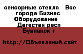 сенсорные стекла - Все города Бизнес » Оборудование   . Дагестан респ.,Буйнакск г.